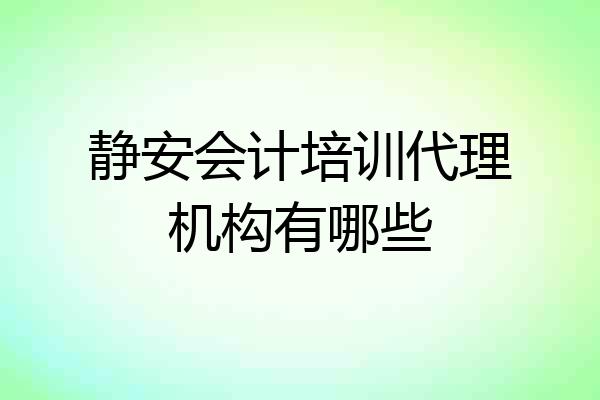 静安会计培训代理机构有哪些