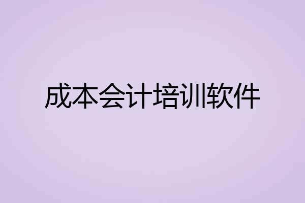 成本会计培训软件