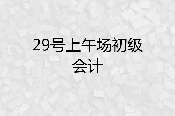 29号上午场初级会计