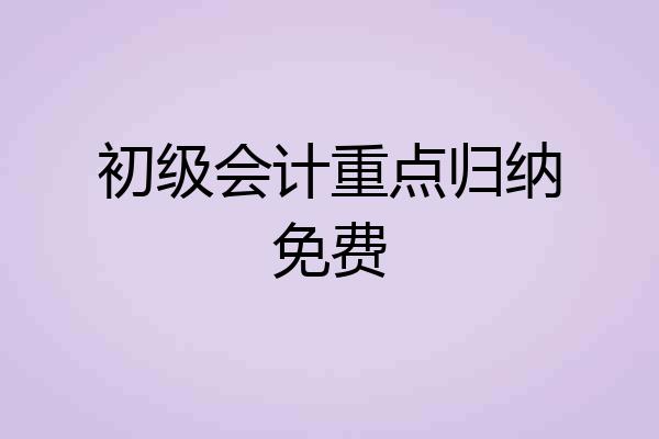 初级会计重点归纳免费