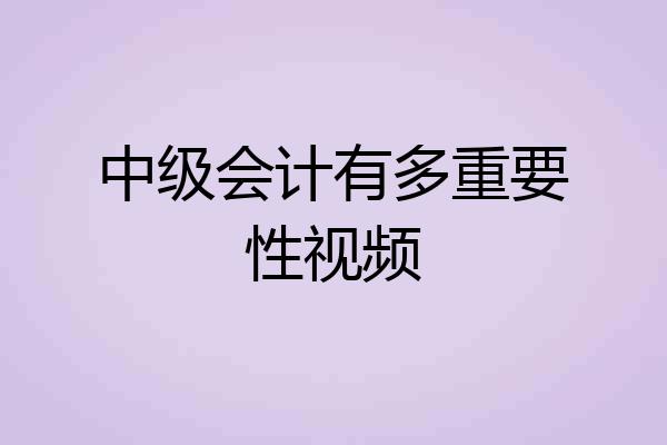 中级会计有多重要性视频
