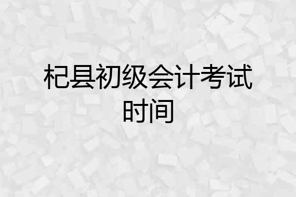 杞县初级会计考试时间