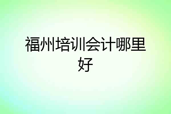 福州培训会计哪里好