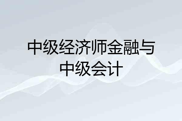 中级经济师金融与中级会计