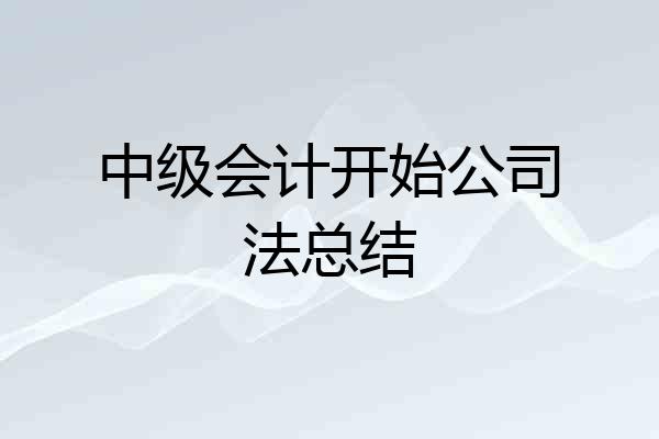 中级会计开始公司法总结