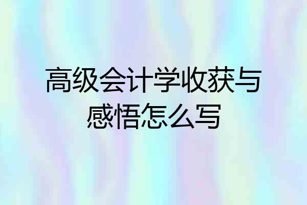 高级会计学收获与感悟怎么写