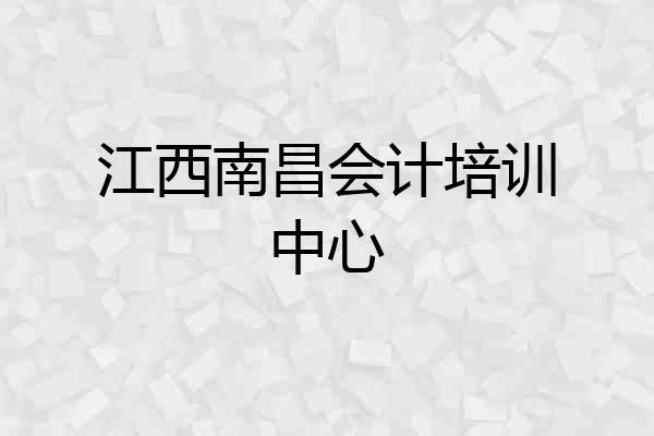 江西南昌会计培训中心