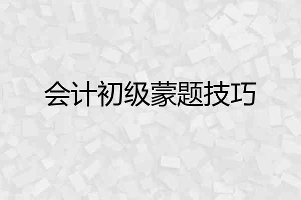 会计初级蒙题技巧