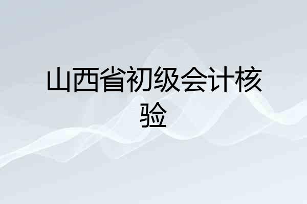 山西省初级会计核验