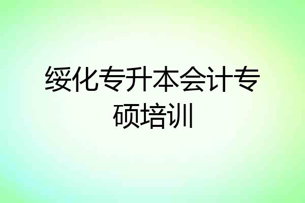 绥化专升本会计专硕培训