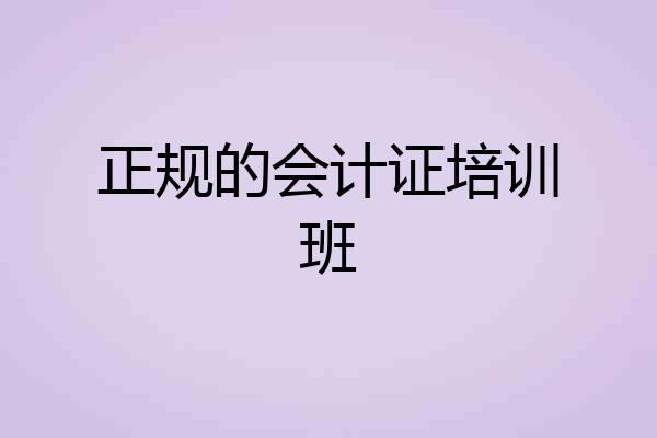 正规的会计证培训班