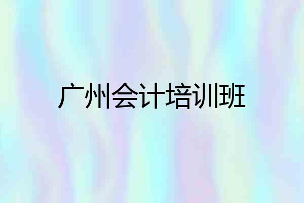 广州会计培训班