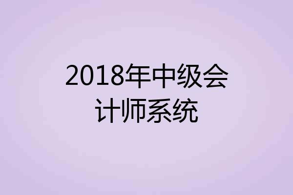 2018年中级会计师系统