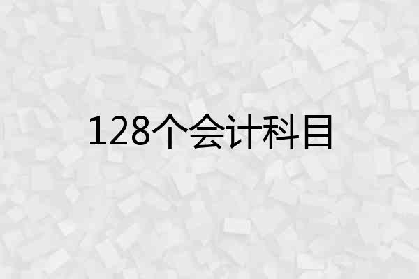 128个会计科目