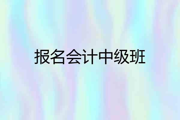 报名会计中级班