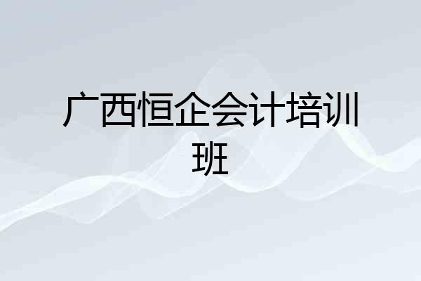 广西恒企会计培训班