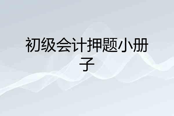 初级会计押题小册子