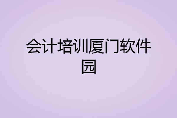 会计培训厦门软件园