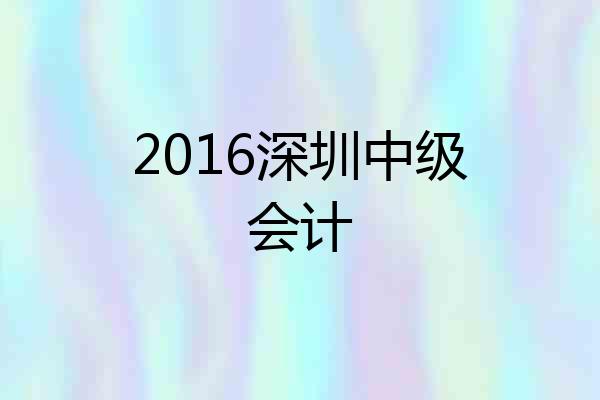 2016深圳中级会计