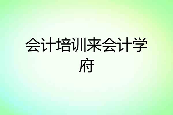 会计培训来会计学府