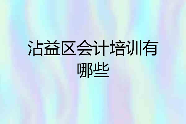 沾益区会计培训有哪些