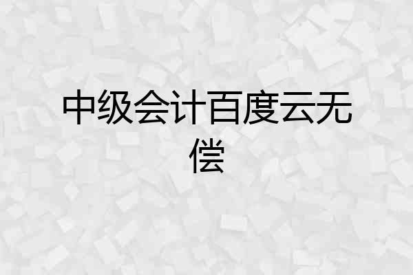 中级会计百度云无偿