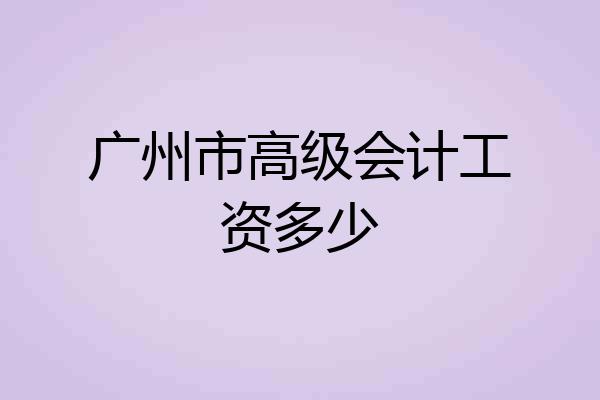 广州市高级会计工资多少
