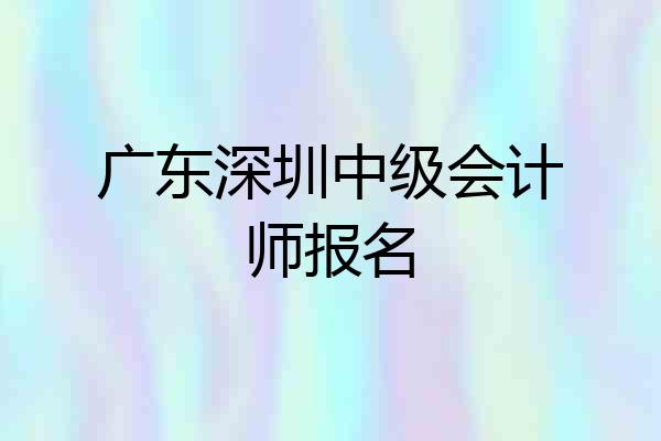 广东深圳中级会计师报名