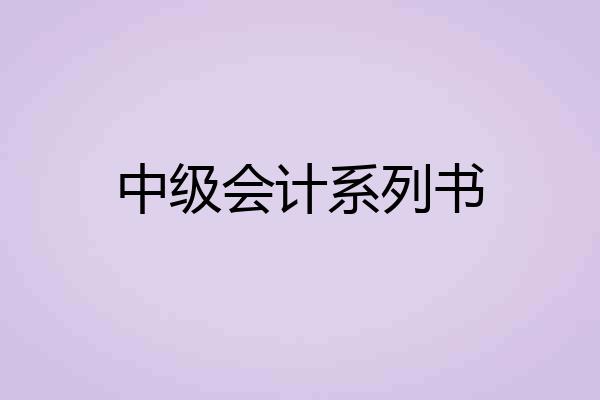 中级会计系列书