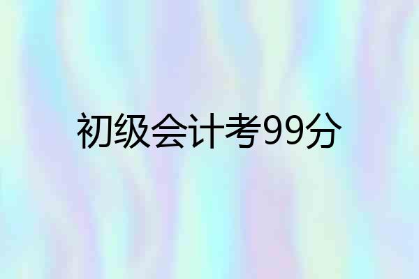 初级会计考99分