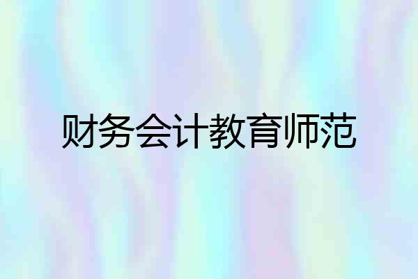 财务会计教育师范