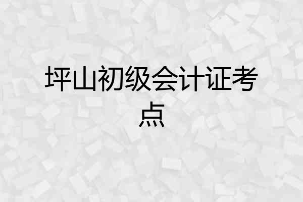 坪山初级会计证考点