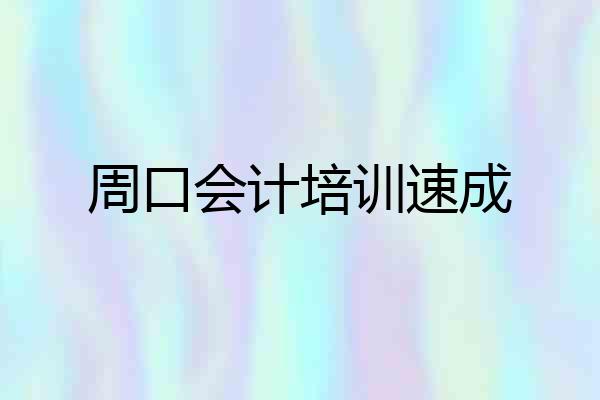 周口会计培训速成