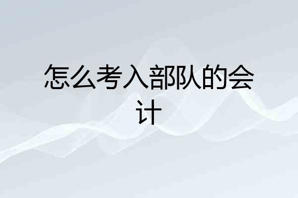 怎么考入部队的会计