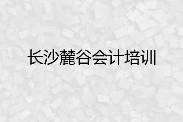 长沙麓谷会计培训
