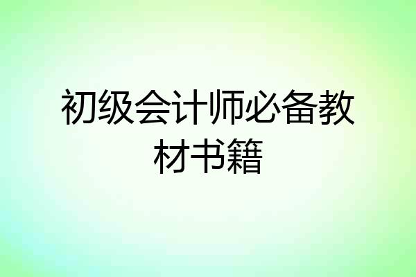 初级会计师必备教材书籍