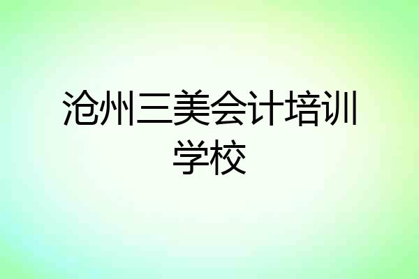 沧州三美会计培训学校