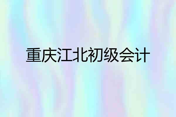 重庆江北初级会计