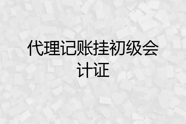 代理记账挂初级会计证