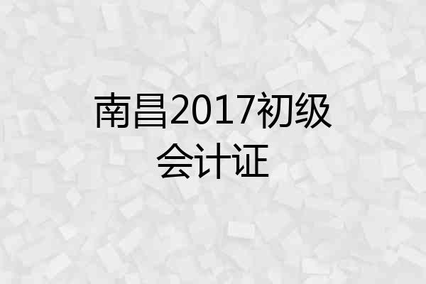 南昌2017初级会计证