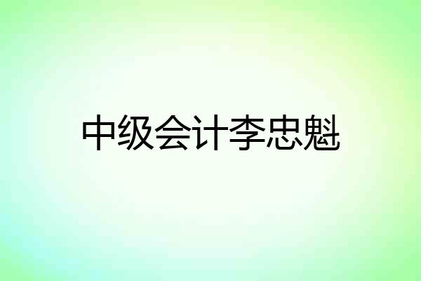 中级会计李忠魁