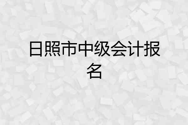 日照市中级会计报名