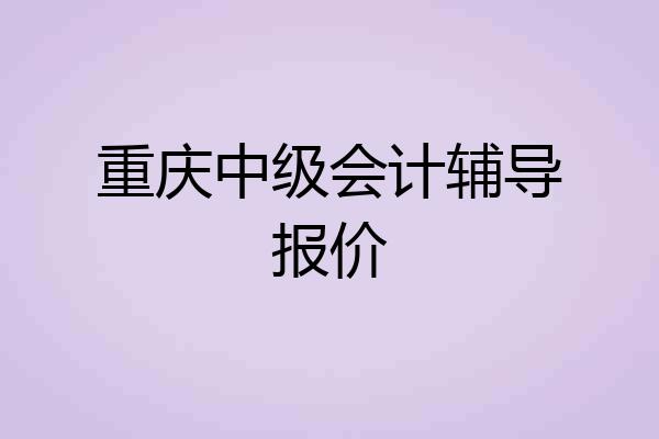 重庆中级会计辅导报价