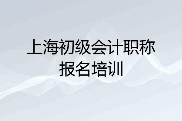 上海初级会计职称报名培训
