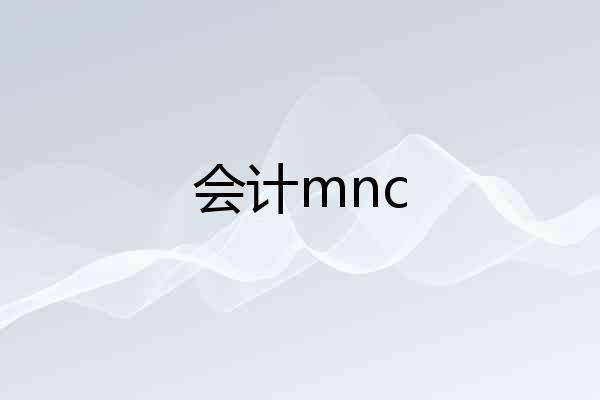 会计mnc