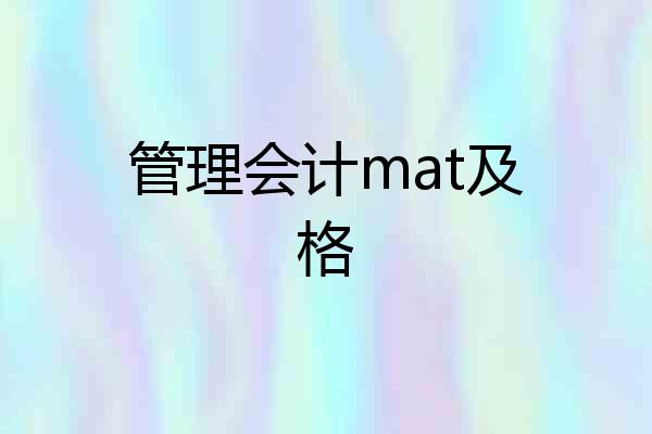 管理会计mat及格