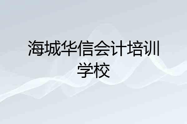 海城华信会计培训学校