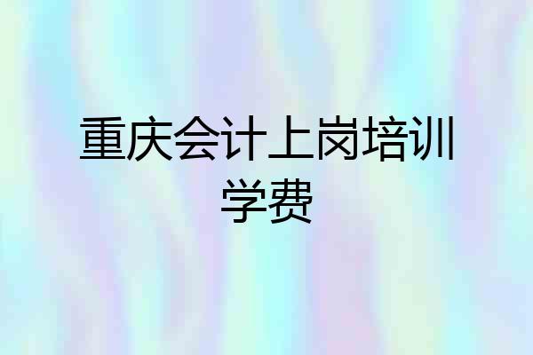 重庆会计上岗培训学费