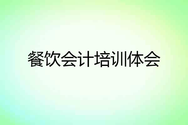 餐饮会计培训体会
