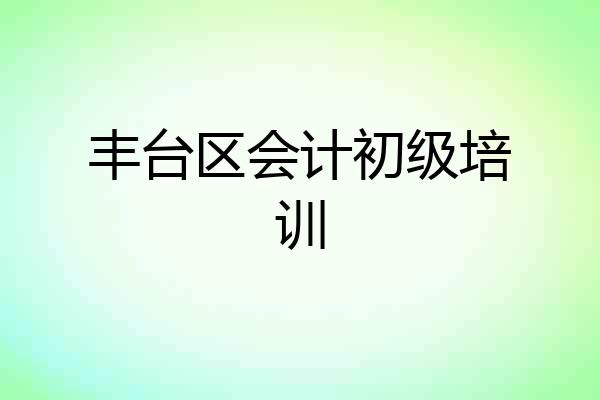 丰台区会计初级培训
